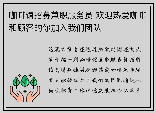 咖啡馆招募兼职服务员 欢迎热爱咖啡和顾客的你加入我们团队