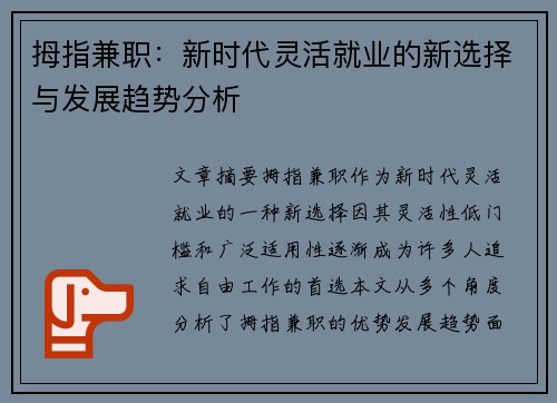 拇指兼职：新时代灵活就业的新选择与发展趋势分析