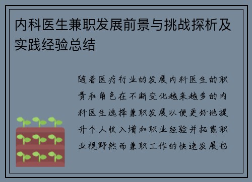 内科医生兼职发展前景与挑战探析及实践经验总结