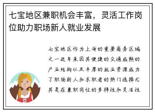 七宝地区兼职机会丰富，灵活工作岗位助力职场新人就业发展