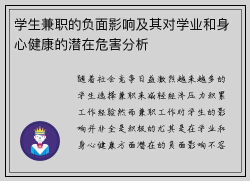 学生兼职的负面影响及其对学业和身心健康的潜在危害分析