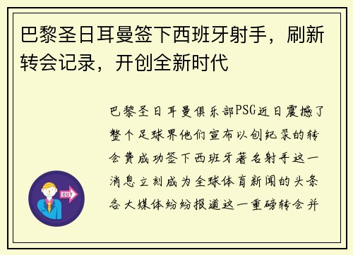 巴黎圣日耳曼签下西班牙射手，刷新转会记录，开创全新时代