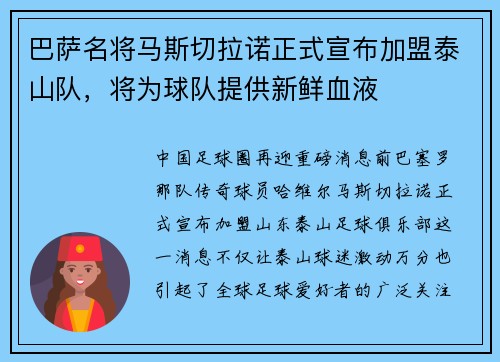 巴萨名将马斯切拉诺正式宣布加盟泰山队，将为球队提供新鲜血液