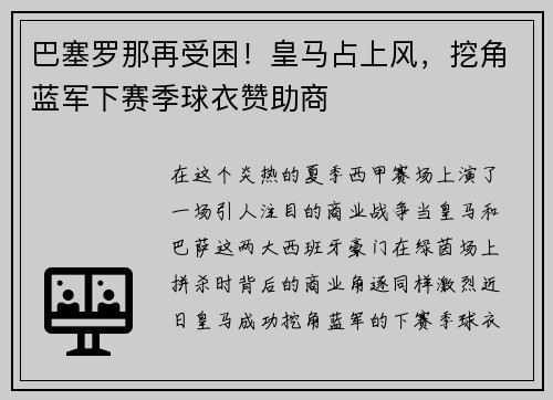 巴塞罗那再受困！皇马占上风，挖角蓝军下赛季球衣赞助商