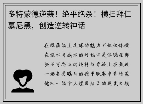 多特蒙德逆袭！绝平绝杀！横扫拜仁慕尼黑，创造逆转神话