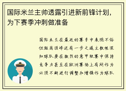 国际米兰主帅透露引进新前锋计划，为下赛季冲刺做准备