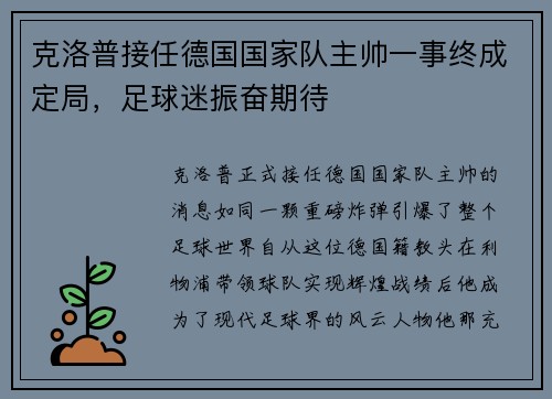 克洛普接任德国国家队主帅一事终成定局，足球迷振奋期待