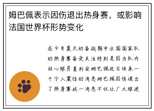 姆巴佩表示因伤退出热身赛，或影响法国世界杯形势变化