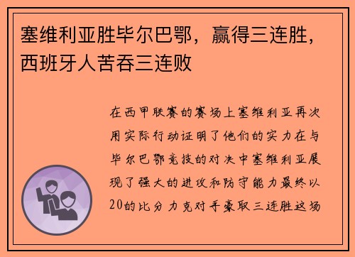 塞维利亚胜毕尔巴鄂，赢得三连胜，西班牙人苦吞三连败