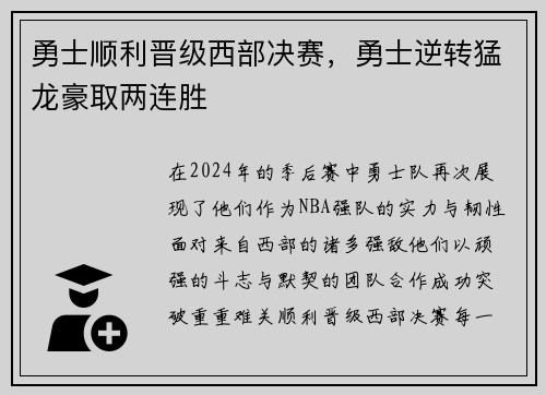 勇士顺利晋级西部决赛，勇士逆转猛龙豪取两连胜