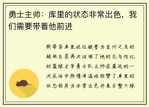 勇士主帅：库里的状态非常出色，我们需要带着他前进