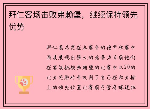 拜仁客场击败弗赖堡，继续保持领先优势