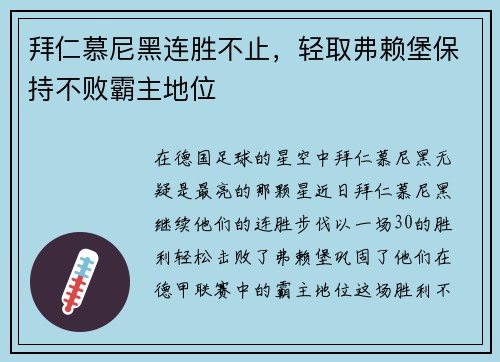 拜仁慕尼黑连胜不止，轻取弗赖堡保持不败霸主地位