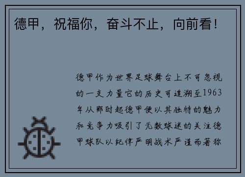 德甲，祝福你，奋斗不止，向前看！