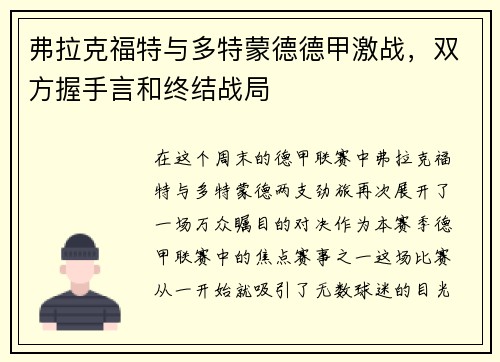 弗拉克福特与多特蒙德德甲激战，双方握手言和终结战局