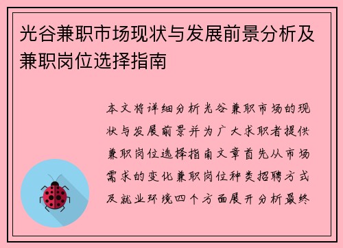光谷兼职市场现状与发展前景分析及兼职岗位选择指南