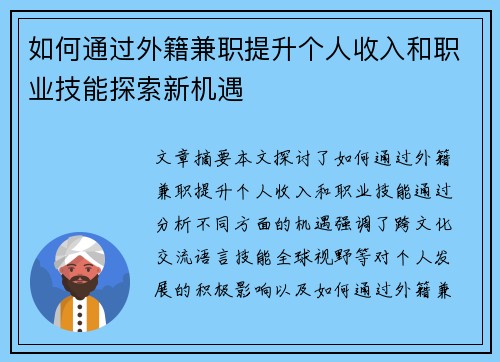 如何通过外籍兼职提升个人收入和职业技能探索新机遇