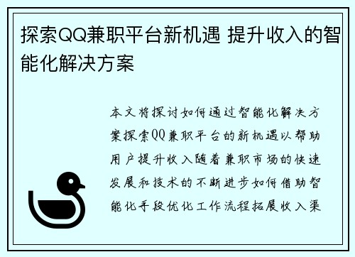 探索QQ兼职平台新机遇 提升收入的智能化解决方案