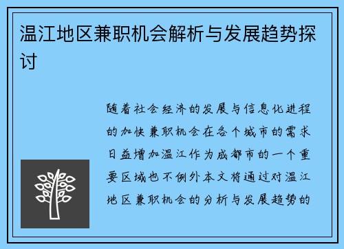 温江地区兼职机会解析与发展趋势探讨