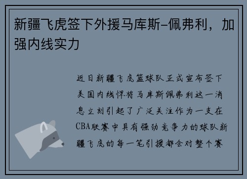 新疆飞虎签下外援马库斯-佩弗利，加强内线实力