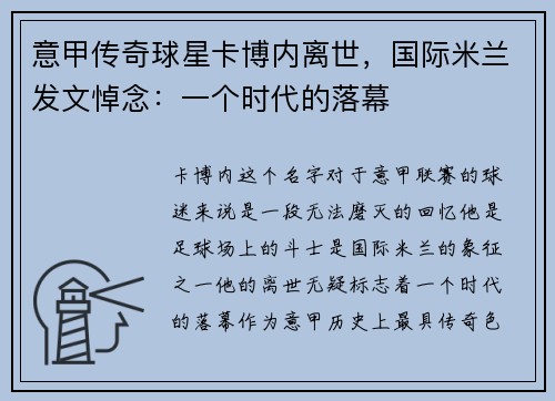 意甲传奇球星卡博内离世，国际米兰发文悼念：一个时代的落幕