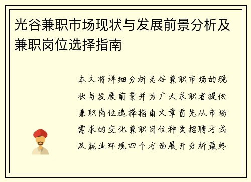 光谷兼职市场现状与发展前景分析及兼职岗位选择指南