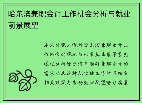 哈尔滨兼职会计工作机会分析与就业前景展望