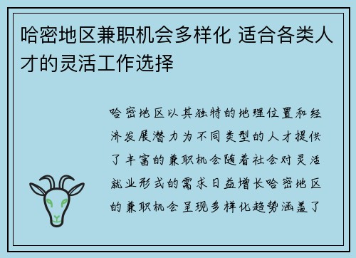 哈密地区兼职机会多样化 适合各类人才的灵活工作选择