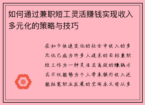 如何通过兼职短工灵活赚钱实现收入多元化的策略与技巧