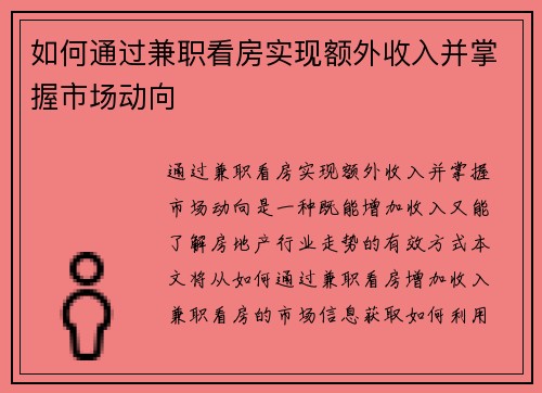 如何通过兼职看房实现额外收入并掌握市场动向