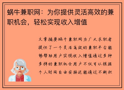蜗牛兼职网：为你提供灵活高效的兼职机会，轻松实现收入增值