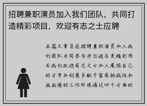 招聘兼职演员加入我们团队，共同打造精彩项目，欢迎有志之士应聘