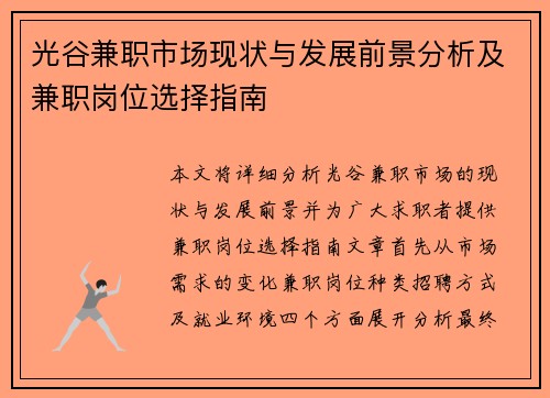 光谷兼职市场现状与发展前景分析及兼职岗位选择指南
