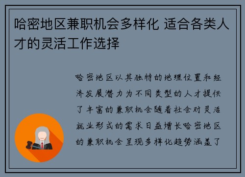 哈密地区兼职机会多样化 适合各类人才的灵活工作选择