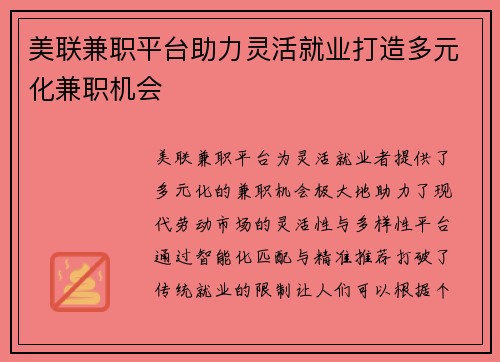 美联兼职平台助力灵活就业打造多元化兼职机会