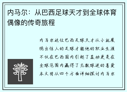 内马尔：从巴西足球天才到全球体育偶像的传奇旅程