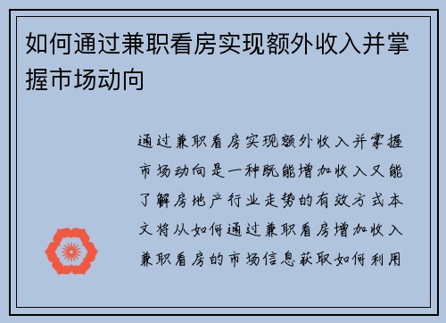 如何通过兼职看房实现额外收入并掌握市场动向