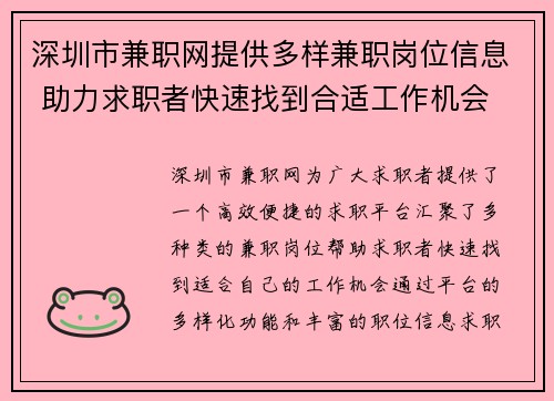 深圳市兼职网提供多样兼职岗位信息 助力求职者快速找到合适工作机会