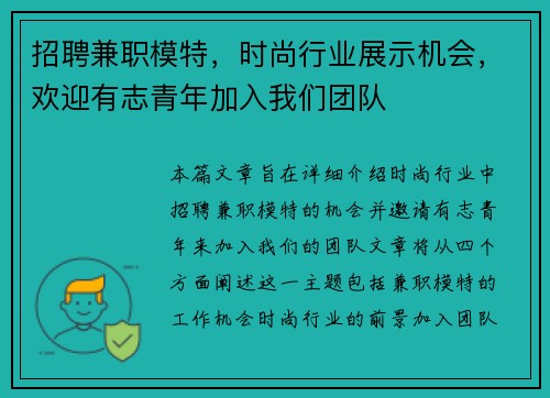 招聘兼职模特，时尚行业展示机会，欢迎有志青年加入我们团队