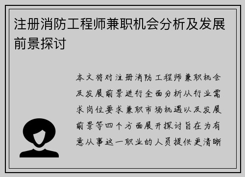 注册消防工程师兼职机会分析及发展前景探讨
