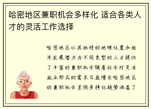 哈密地区兼职机会多样化 适合各类人才的灵活工作选择
