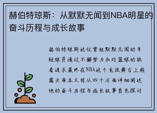 赫伯特琼斯：从默默无闻到NBA明星的奋斗历程与成长故事