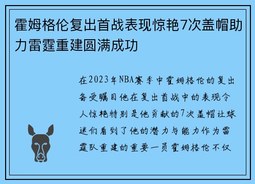 霍姆格伦复出首战表现惊艳7次盖帽助力雷霆重建圆满成功