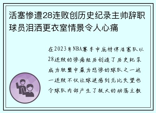 活塞惨遭28连败创历史纪录主帅辞职球员泪洒更衣室情景令人心痛