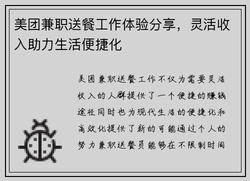 美团兼职送餐工作体验分享，灵活收入助力生活便捷化