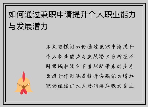 如何通过兼职申请提升个人职业能力与发展潜力