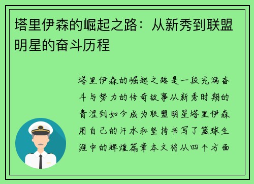 塔里伊森的崛起之路：从新秀到联盟明星的奋斗历程