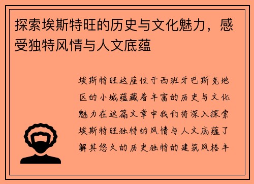 探索埃斯特旺的历史与文化魅力，感受独特风情与人文底蕴