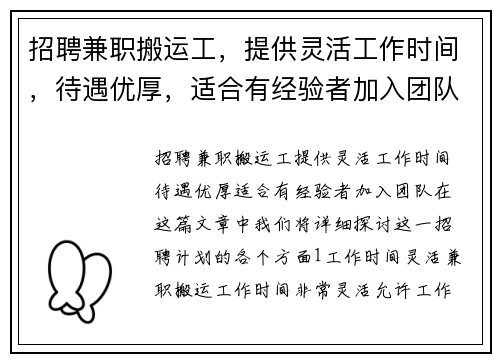 招聘兼职搬运工，提供灵活工作时间，待遇优厚，适合有经验者加入团队