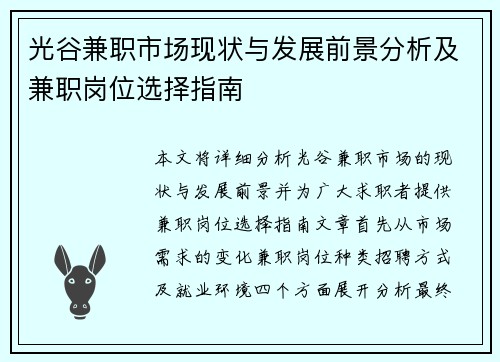 光谷兼职市场现状与发展前景分析及兼职岗位选择指南